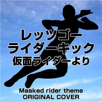 レッツゴーライダーキック 仮面ライダー より ORIGINAL COVER/NIYARI計画