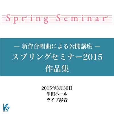 Spring Seminar2015 新作合唱曲による公開講座より/Various Artists