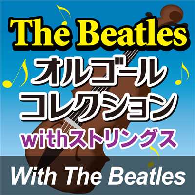 アルバム/The Beatlesオルゴールコレクション 「With The Beatles」/オルゴール・プリンセス