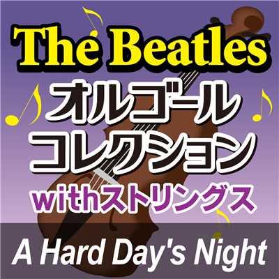 アルバム/The Beatlesオルゴールコレクション 「A Hard Day's Night」/オルゴール・プリンセス