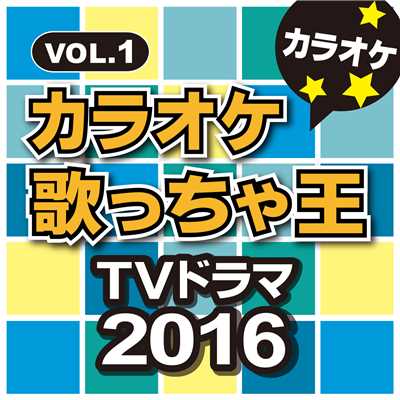 アルバム/カラオケ歌っちゃ王 TVドラマ 2016 Vol.1/カラオケ歌っちゃ王