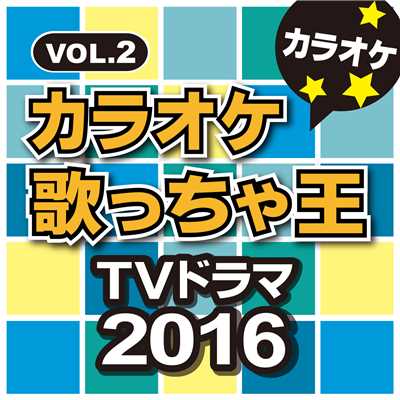 アルバム/カラオケ歌っちゃ王 TVドラマ 2016 Vol.2/カラオケ歌っちゃ王