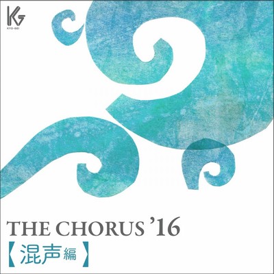 THE CHORUS '16 【混声編】/相澤直人 指揮／あい混声合唱団／河野紘子(ピアノ)