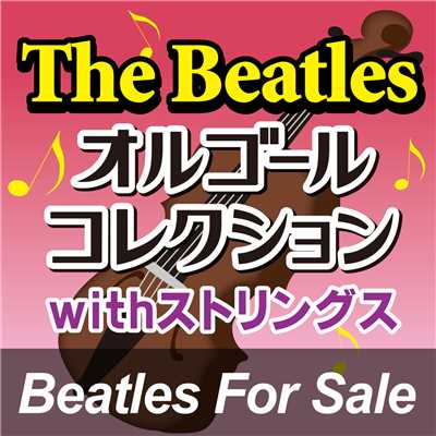 アルバム/The Beatlesオルゴールコレクション with ストリングス 「Beatles For Sale」/オルゴール・プリンセス