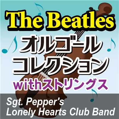 アルバム/The Beatlesオルゴールコレクション with ストリングス 「Sgt. Pepper's Lonely Hearts Club Band」/オルゴール・プリンセス