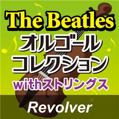 アルバム/The Beatlesオルゴールコレクション with ストリングス「Revolver」/オルゴール・プリンセス