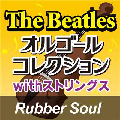 アルバム/The Beatlesオルゴールコレクション with ストリングス「Rubber Soul」/オルゴール・プリンセス