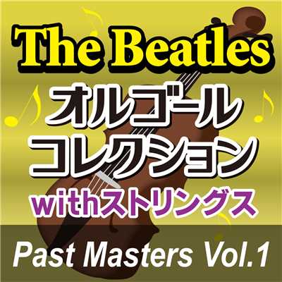 アルバム/The Beatlesオルゴールコレクション with ストリングス 「Past Masters Vol.1」/オルゴール・プリンセス