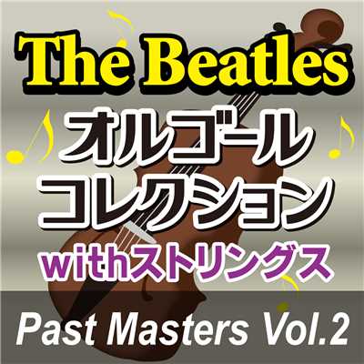 アルバム/The Beatlesオルゴールコレクション with ストリングス 「Past Masters Vol.2」/オルゴール・プリンセス