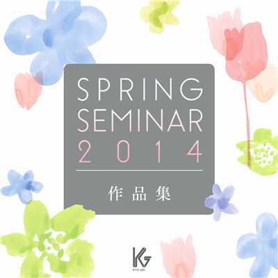 Spring Seminar 2014 新作合唱曲による公開講座より/Various Artists
