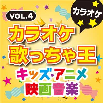 アルバム/キッズ・アニメ映画音楽 VOL.4/カラオケ歌っちゃ王