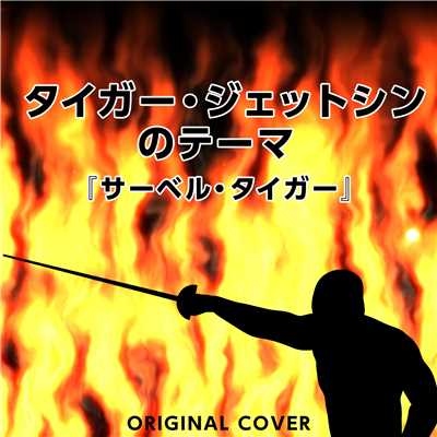 タイガー・ジェットシンのテーマ サーベル・タイガー ORIGINAL COVER/NIYARI計画