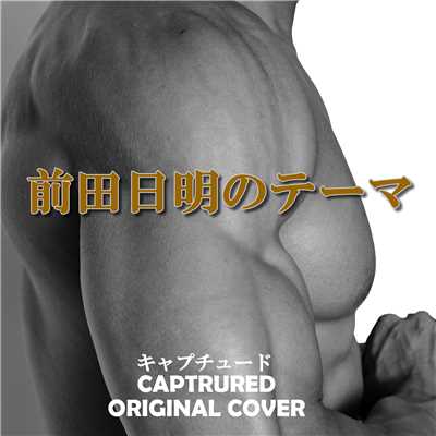 前田日明のテーマ CAPTURED ORIGINAL COVER/NIYARI計画