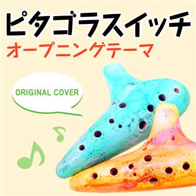 ピタゴラスイッチ オープニングテーマ ORIGINAL COVER/NIYARI計画