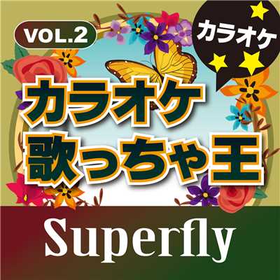Alright！！ [カラオケ](オリジナルアーティスト:Superfly)/カラオケ歌っちゃ王