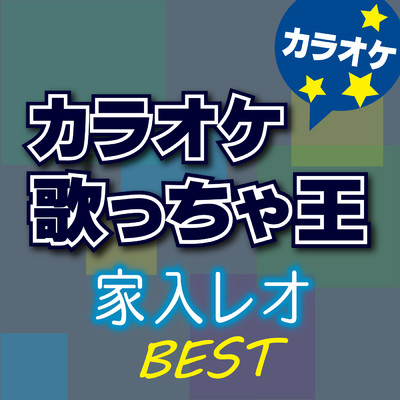 アルバム/家入 レオ BEST カラオケ/カラオケ歌っちゃ王