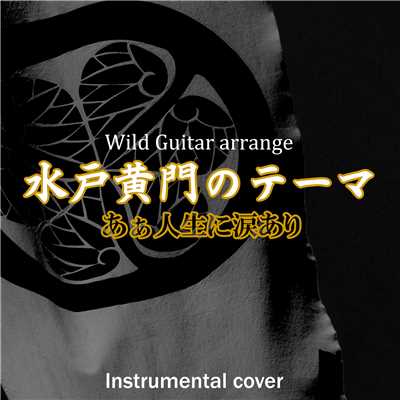 水戸黄門のテーマ あぁ人生に涙あり Wild guitar arrange instrumental cover/点音源