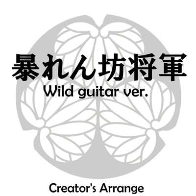 暴れん坊将軍 Wild  guitar ver. Creator's arrange/点音源