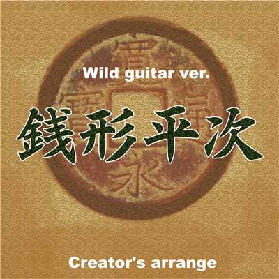 銭形平次 Wild  guitar ver. Creator's arrange/点音源