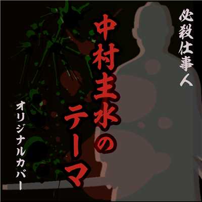 中村主水のテーマ 必殺仕事人 ORIGINAL COVER/NIYARI計画