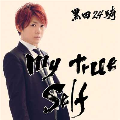 アルバム/my true self/黒田24騎