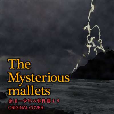金田一少年の事件簿より The Mysterious mallets ORIGINAL COVER/NIYARI計画