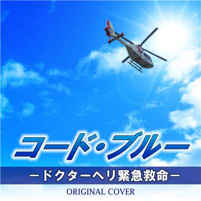 コード・ブルー-ドクターヘリ緊急救命- ORIGINAL COVER/NIYARI計画