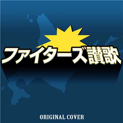 ファイターズ讃歌 ORIGINAL COVER/NIYARI計画