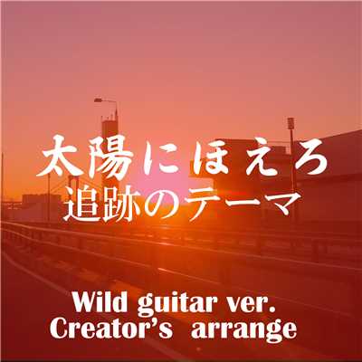 太陽にほえろ追跡のテーマ Wild guitar ver. Creator's arrange/点音源