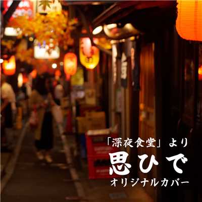 深夜食堂「思ひで」  ORIGINAL COVER/NIYARI計画