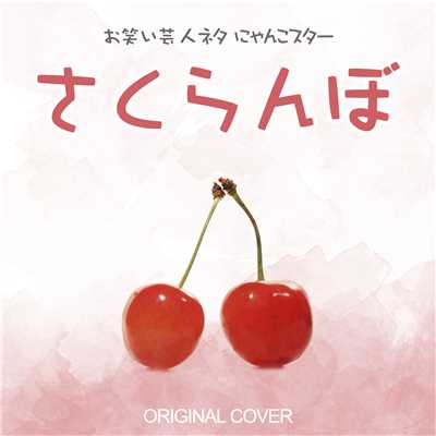 お笑い芸人ネタ にゃんこスター 「さくらんぼ」 ORIGINAL COVER/NIYARI計画
