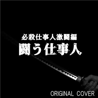 必殺仕事人激闘編 闘う仕事人 ORIGINAL COVER/NIYARI計画