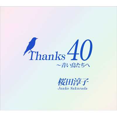 Thanks 40 〜青い鳥たちへ/桜田 淳子