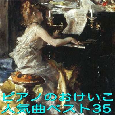 ピアノのおけいこ人気曲ベスト35/Various Artists