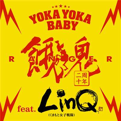 シングル/YOKA YOKA BABY feat. LinQ(くまもと女子戦隊)/餓鬼レンジャー