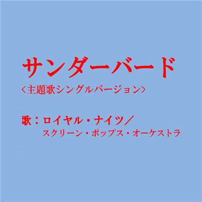 アルバム/サンダーバード/ロイヤル・ナイツ