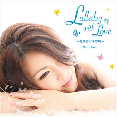 アルバム/Lullaby with Love〜愛を紡ぐ子守唄〜Selection/Kanon