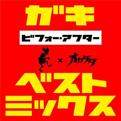 シングル/[Non Stop Mix Ver.] MONKEY 4(okadada remix)/餓鬼レンジャー