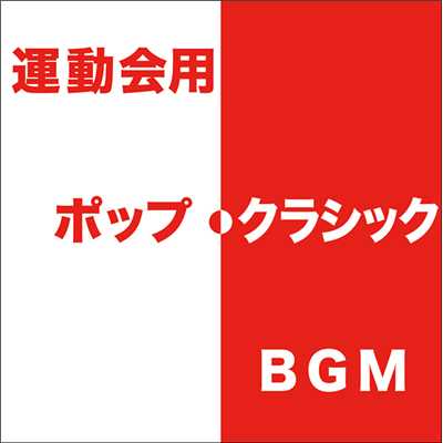運動会用 ポップ・クラシック BGM/Various Artists