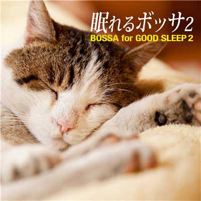 アルバム/眠れるボッサ2 - Bossa for Good Sleep 2/Albatroz Lounge Ensemble