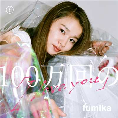 シングル/100万回の「I love you」/fumika