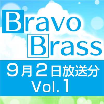 シングル/OTTAVA BravoBrass 9/2放送分(1部)/Bravo Brass