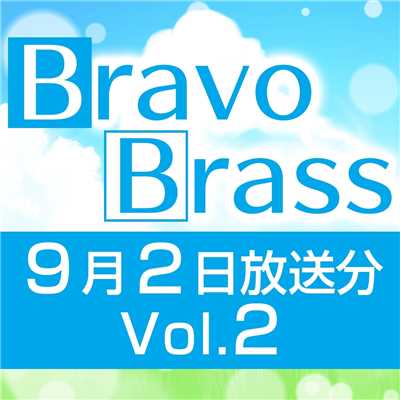 シングル/OTTAVA BravoBrass 9/2放送分(2部前半)/Bravo Brass