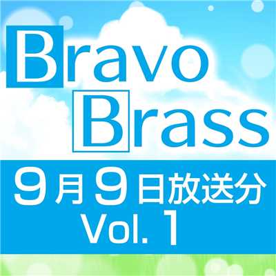 シングル/OTTAVA BravoBrass 9/9放送分(1部)/Bravo Brass