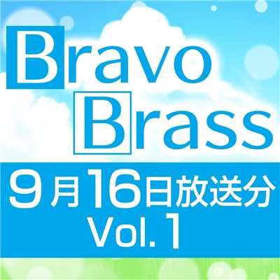 シングル/OTTAVA BravoBrass 9/16放送分(1部)/Bravo Brass