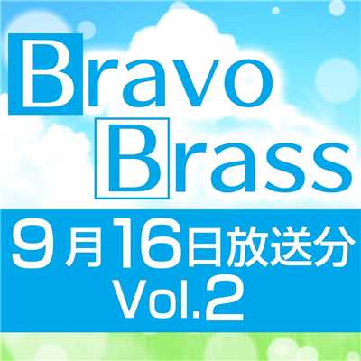 シングル/OTTAVA BravoBrass 9/16放送分(2部前半)/Bravo Brass