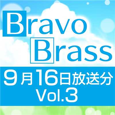 シングル/OTTAVA BravoBrass 9/16放送分(2部後半)/Bravo Brass