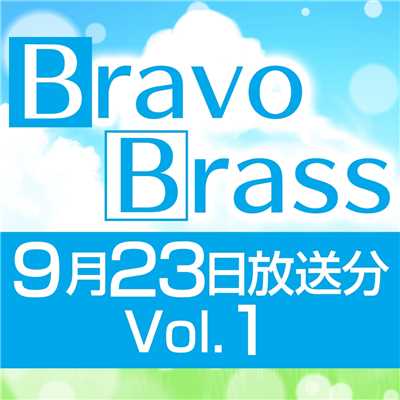 シングル/OTTAVA BravoBrass 9/23放送分(1部)/Bravo Brass