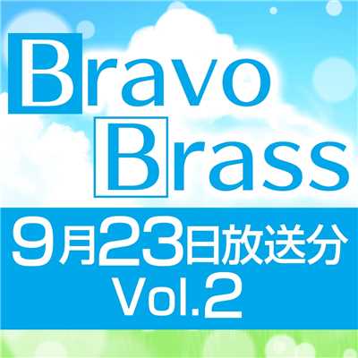 シングル/OTTAVA BravoBrass 9/23放送分(2部前半)/Bravo Brass