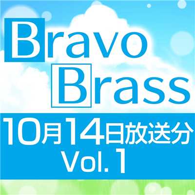OTTAVA BravoBrass 10/14放送分(1部)/Bravo Brass